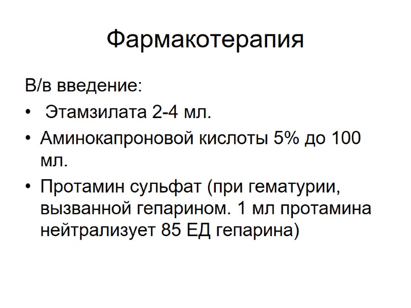 Фармакотерапия В/в введение:  Этамзилата 2-4 мл. Аминокапроновой кислоты 5% до 100 мл. Протамин